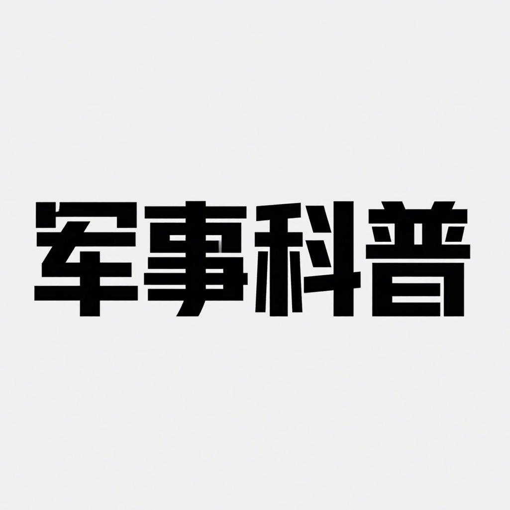大国军事科普录