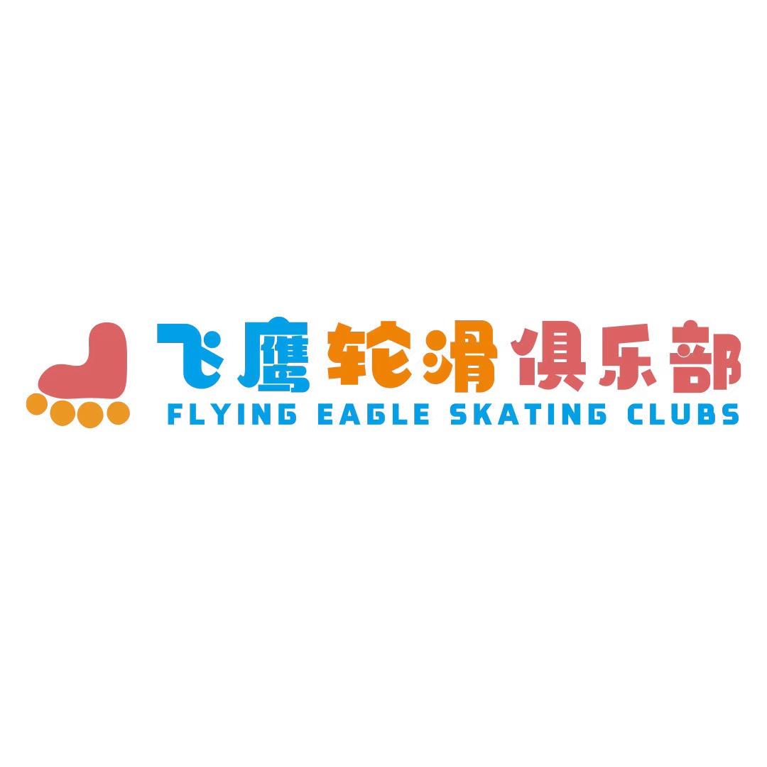 徐州飞鹰轮滑运动中心