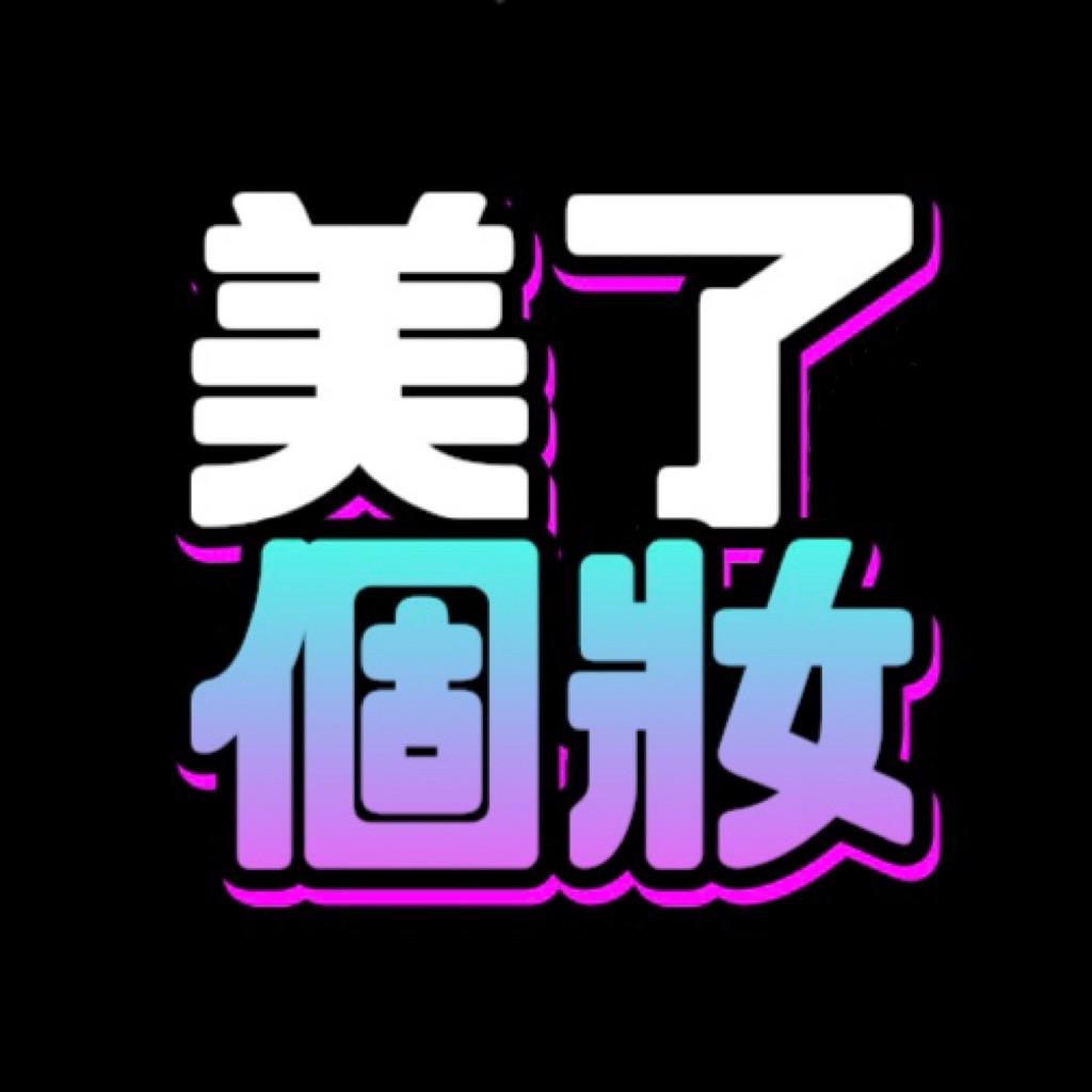 美了个妆
