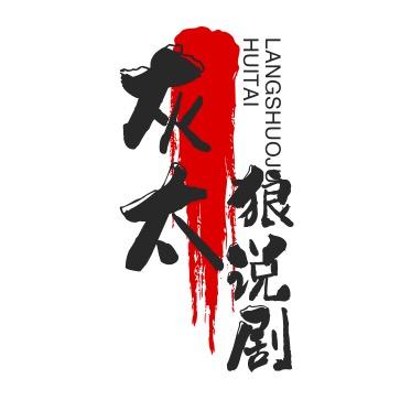 灰太狼说剧