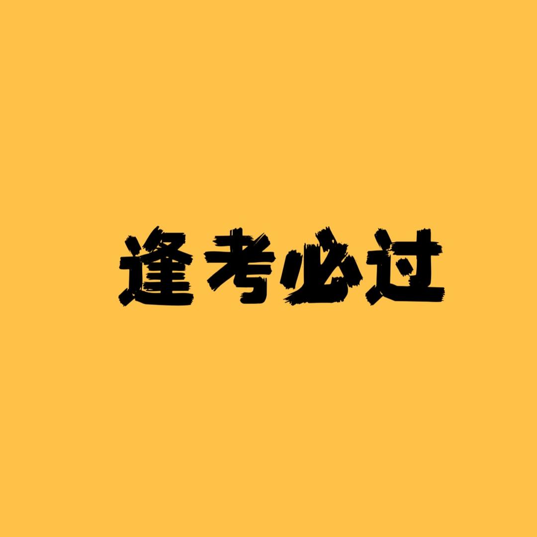 专注考证分享