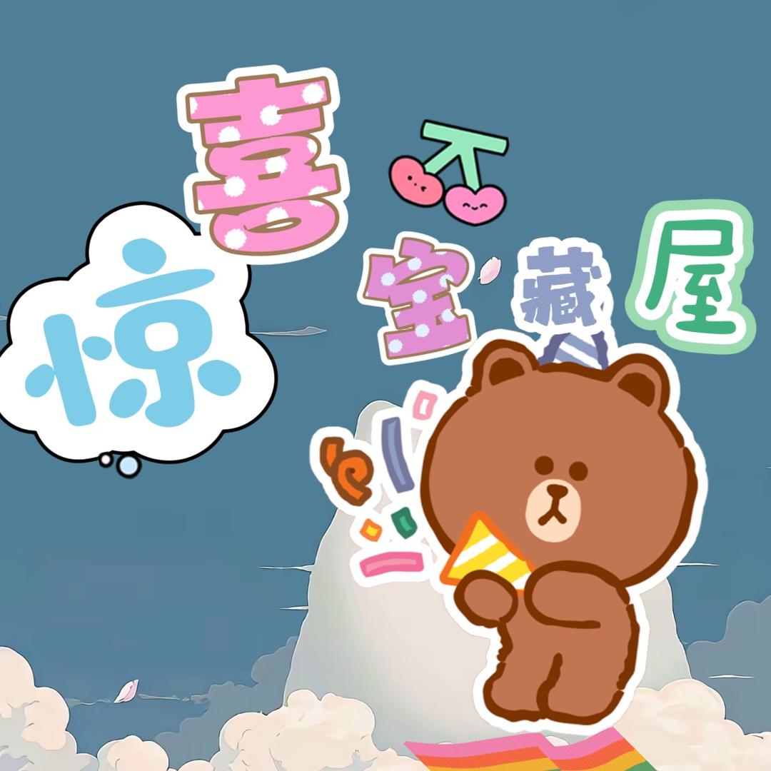 惊喜宝藏屋