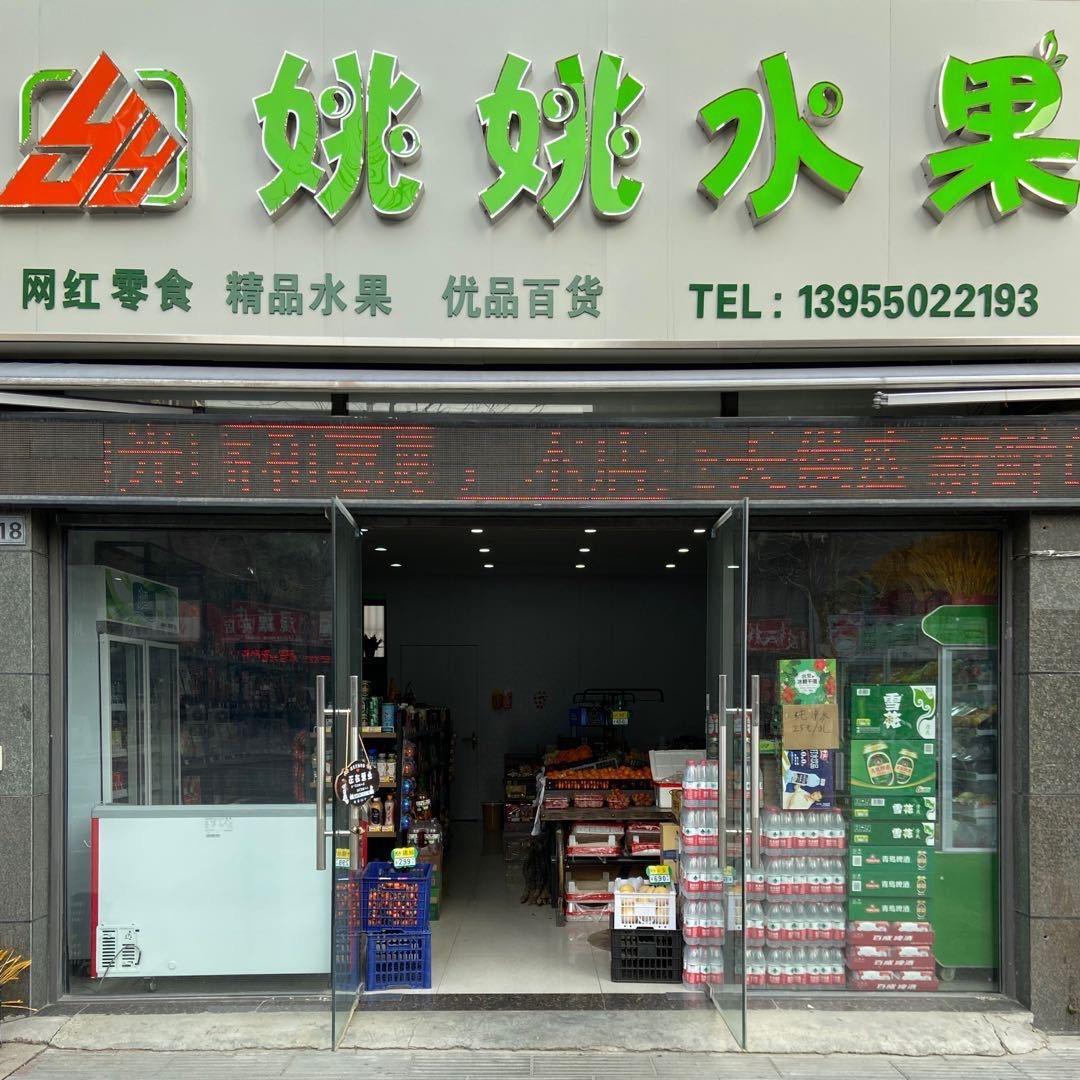 来安未来城姚姚水果🍉🍓🥭🍊