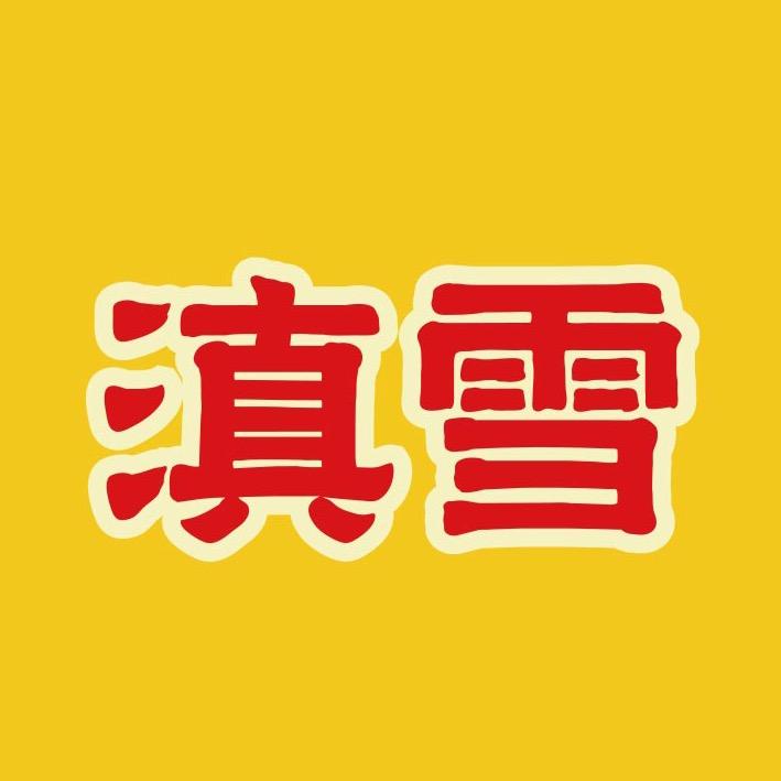 云南滇雪粮油