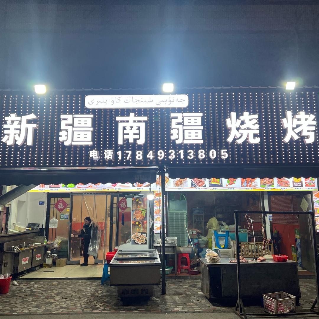 新疆南疆烧烤(平潮店)官方号