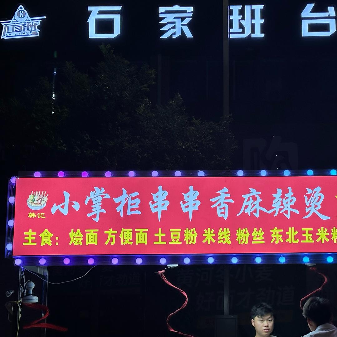 小掌柜串串香麻辣烫