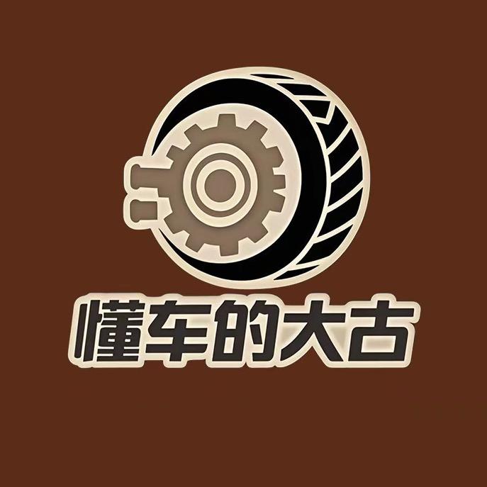 懂车的大古