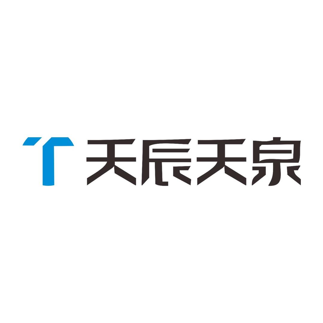 天辰天泉