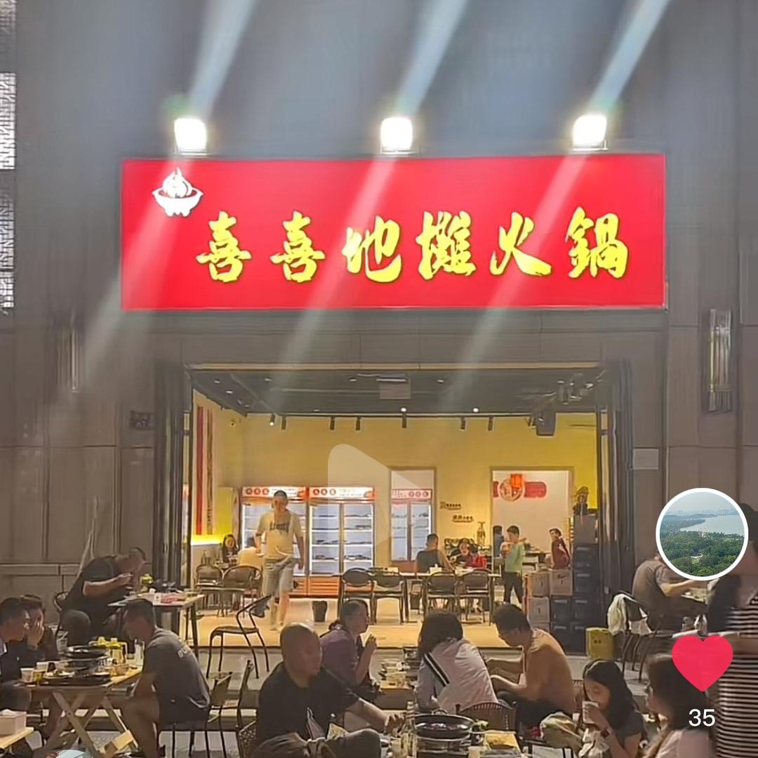 喜喜地摊火锅