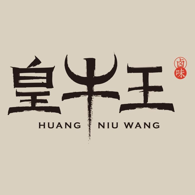 皇牛王食品酱卤牛肉