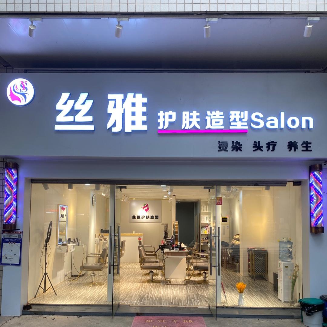 南宁丝雅护肤造型