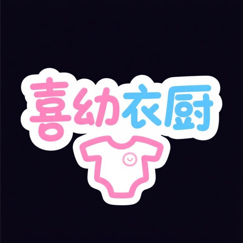 喜幼衣橱