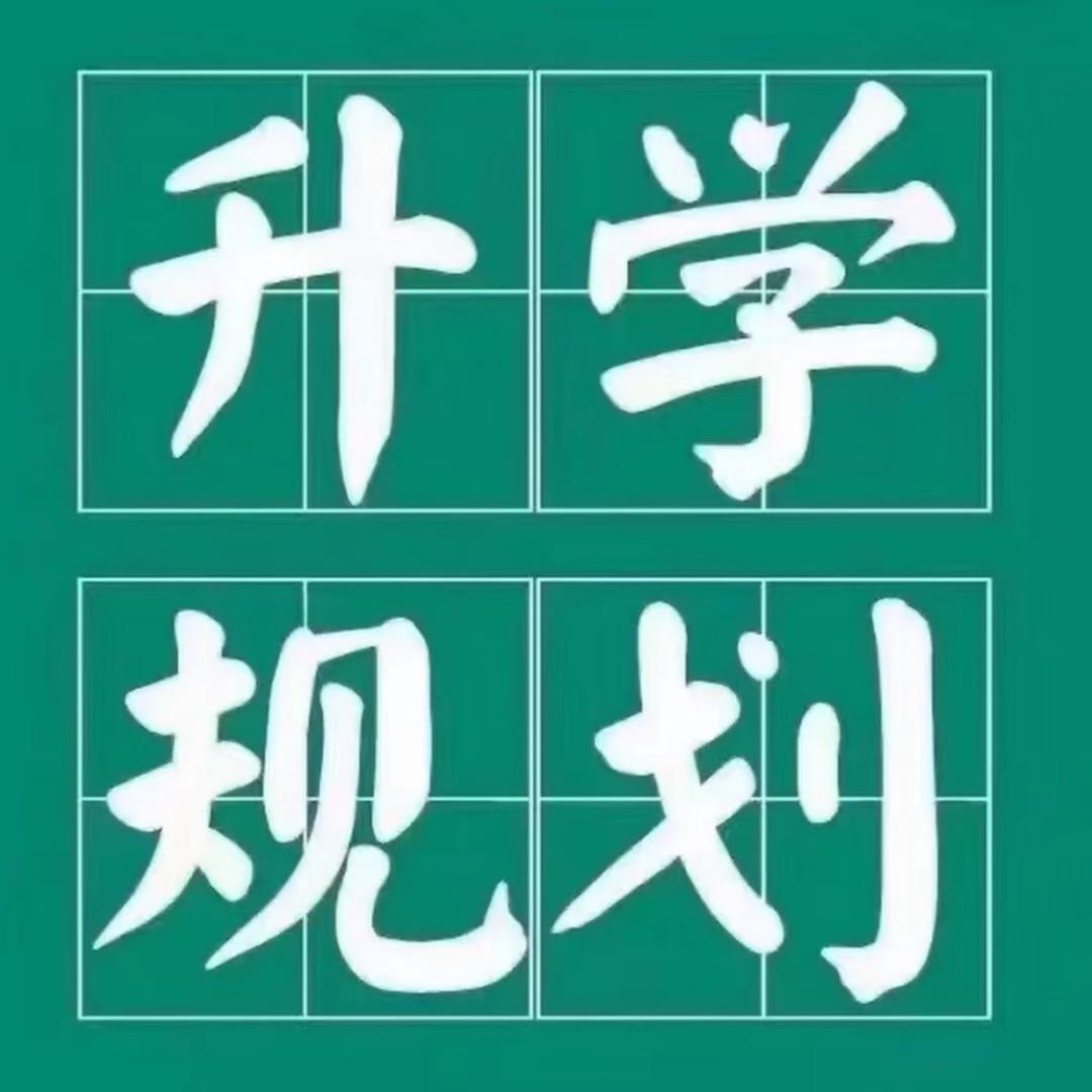 远航升学规划景老师