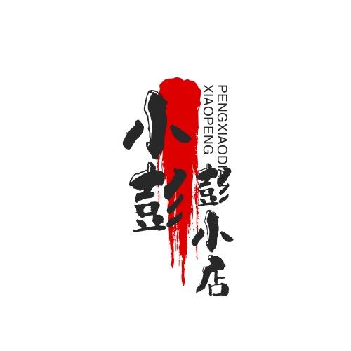 小彭彭小店