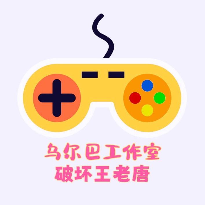 破坏王老唐