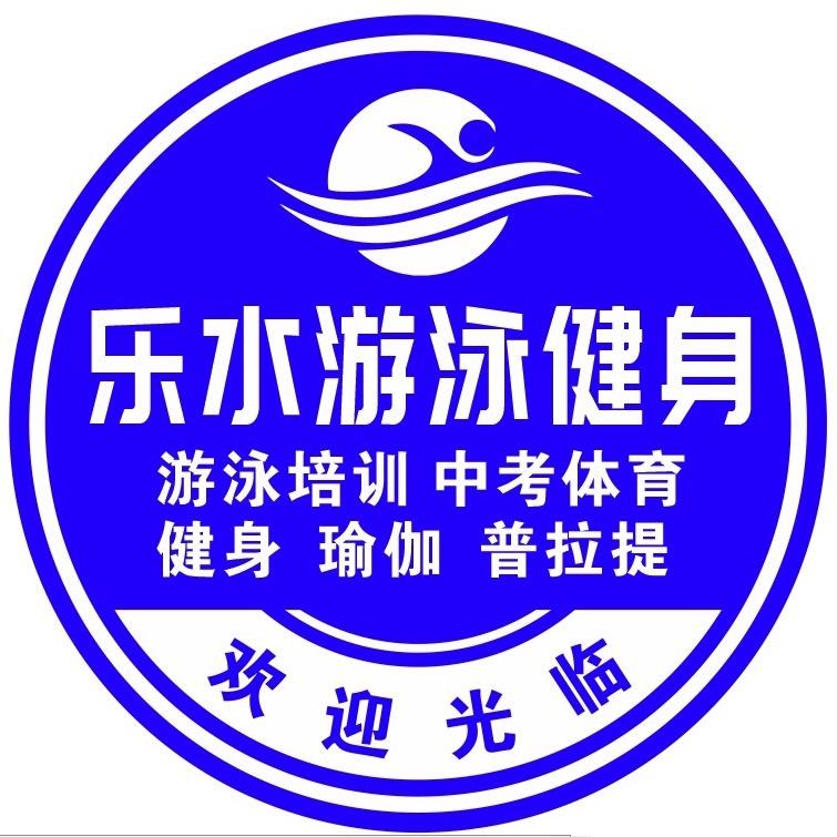 乐水游泳健身(斯际酒店)