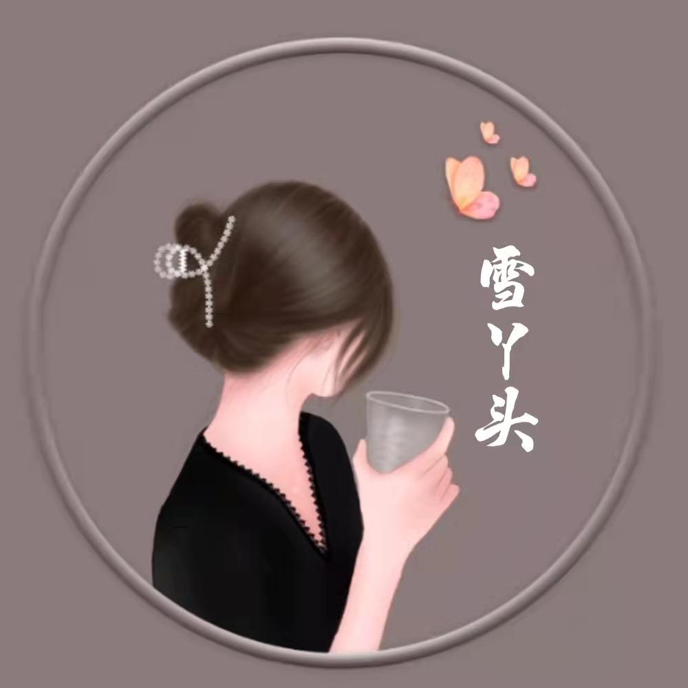 @✨雪✨丫头