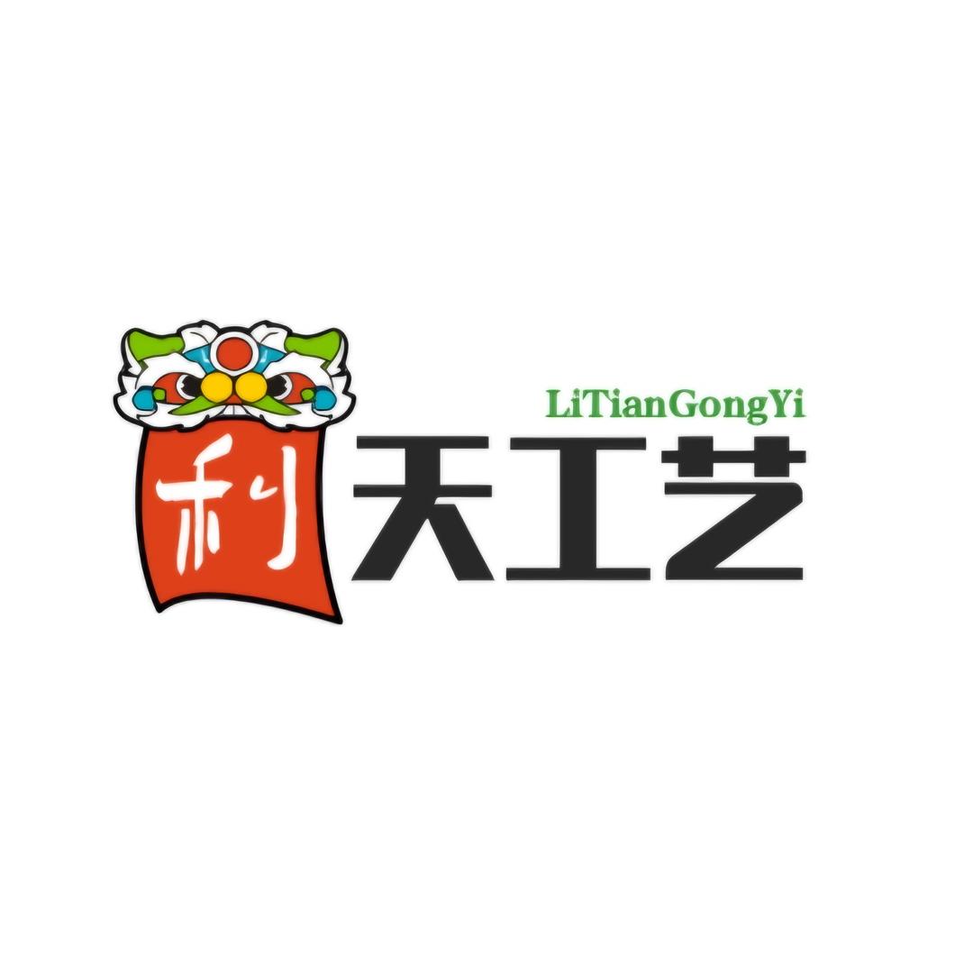 利天工艺LiTian