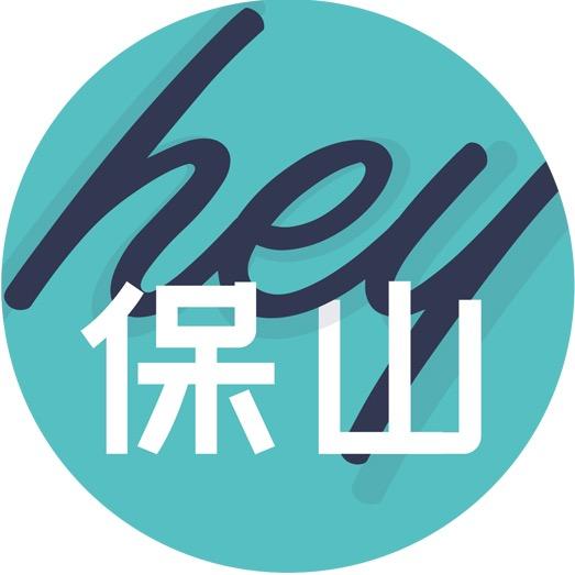 hey保山小分队