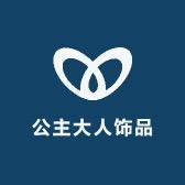 公主大人饰品