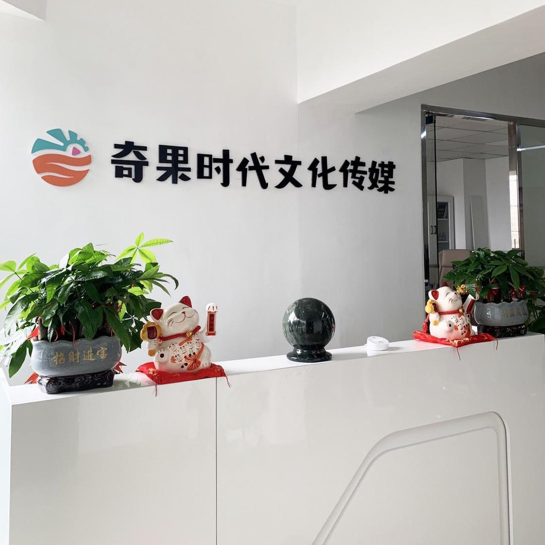 奇果时代文化传媒（招主播版）