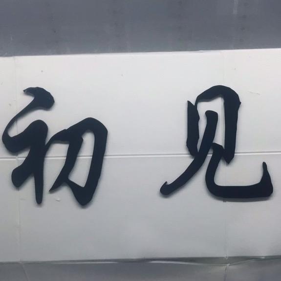 两英初见服饰店