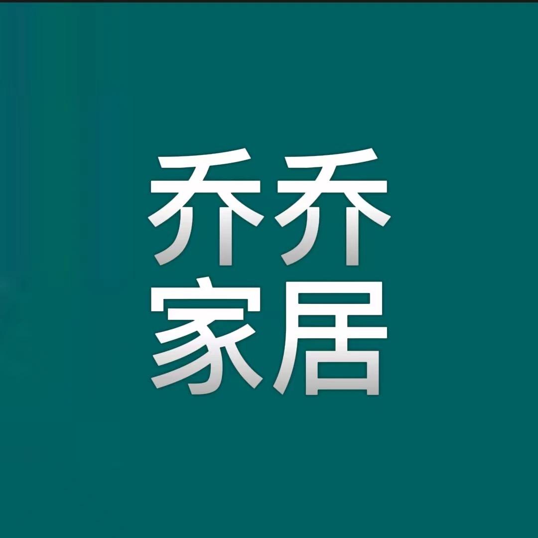 乔乔家居好物