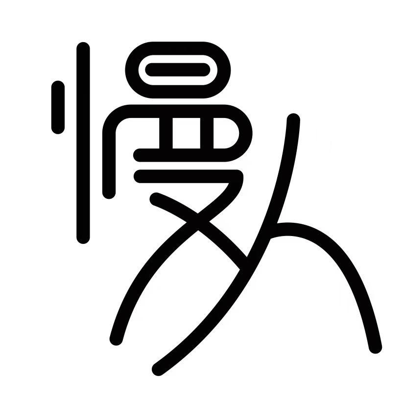 慢人