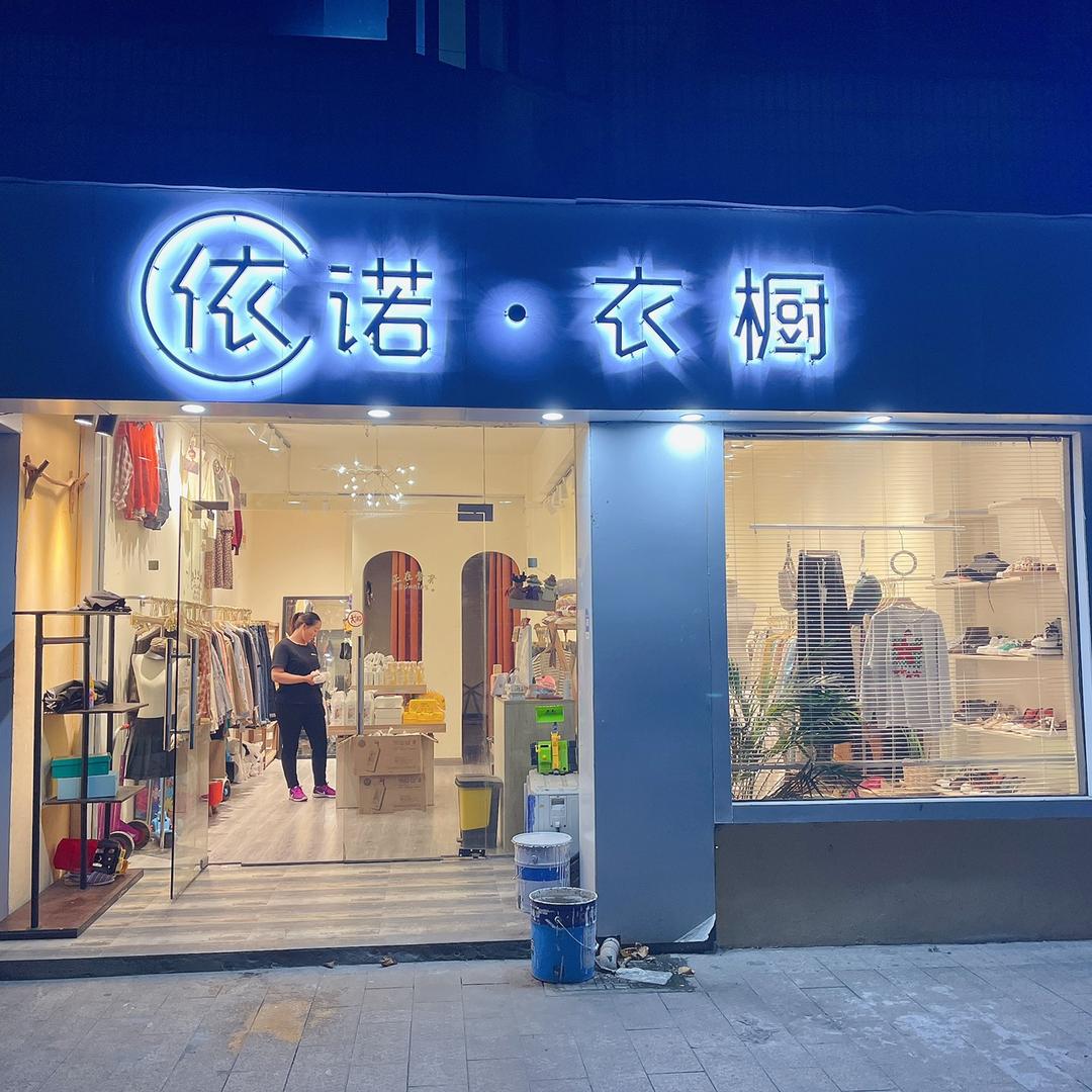 昆山石牌依诺（大码女装店）