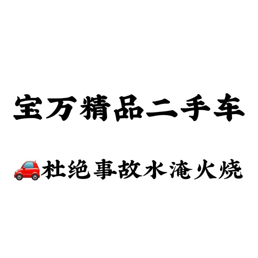 本溪宝万车行