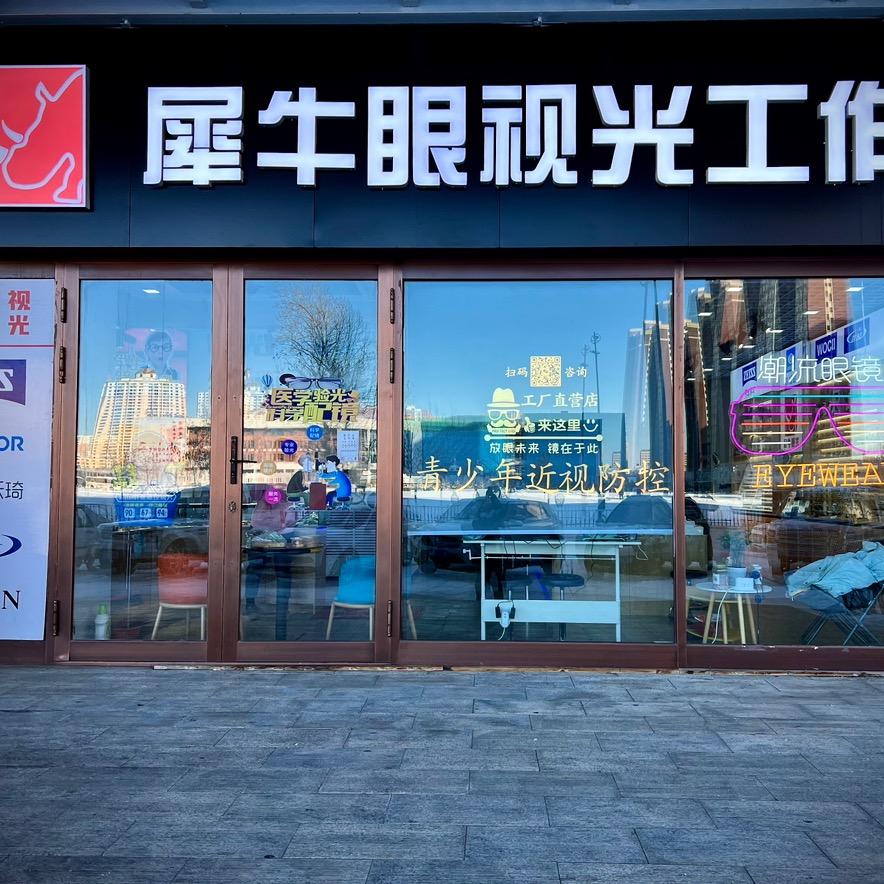 海拉尔犀牛眼镜👓