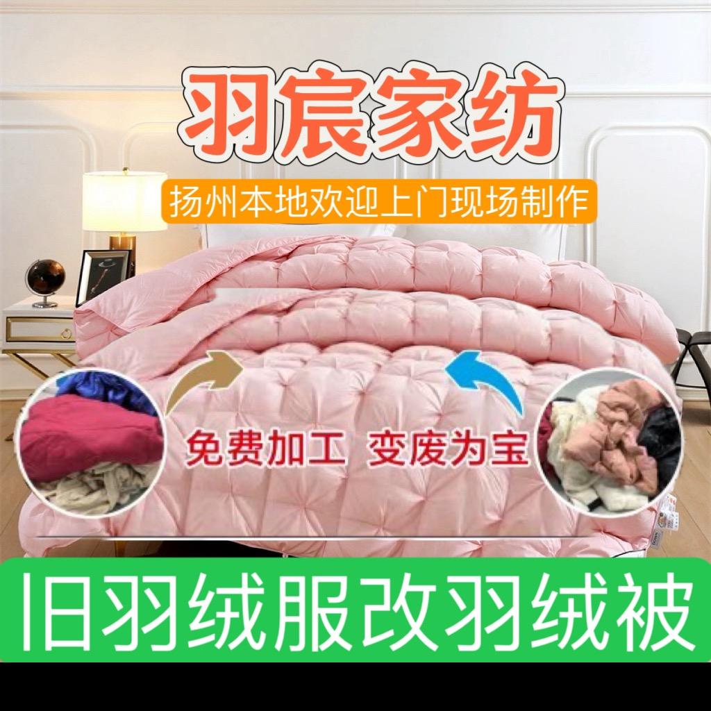 扬州羽宸（旧羽绒服翻新羽绒被）加工