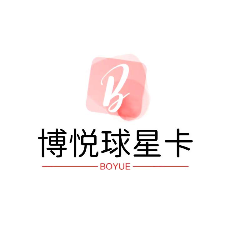 博悦球星卡