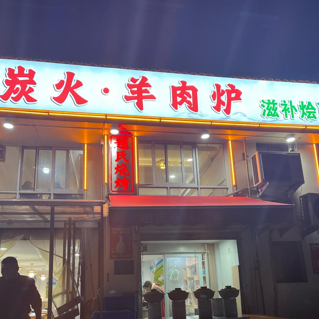 老乔家炭火羊肉炉