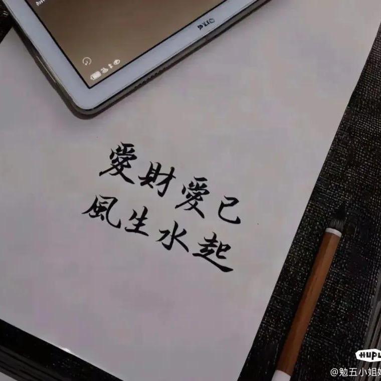 🤔爱财爱己🤔