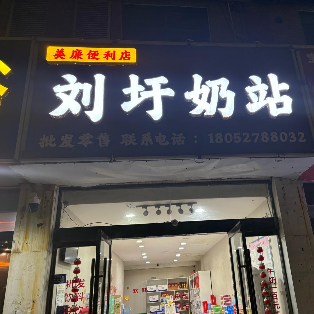 刘圩奶站