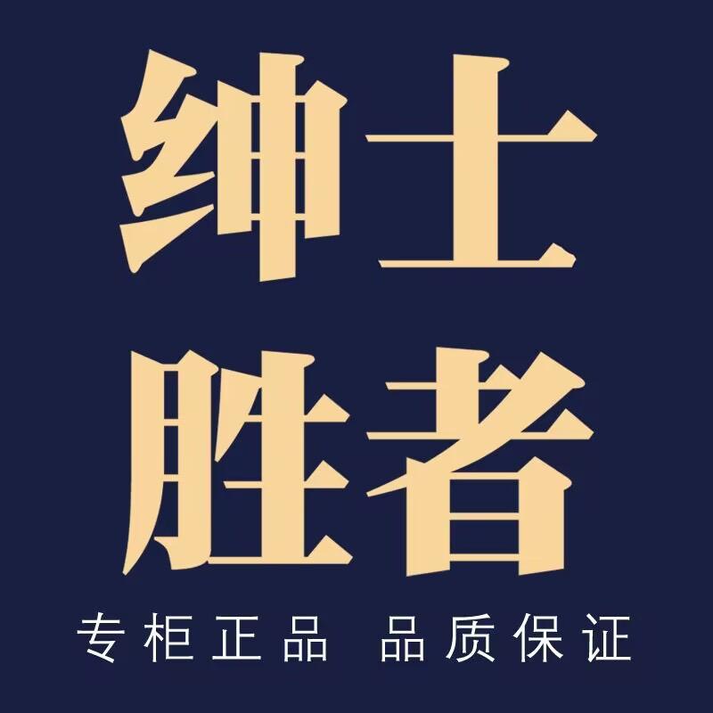 绅士胜者男装店