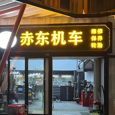 上海-赤东摩托车工作室(轮胎批发)