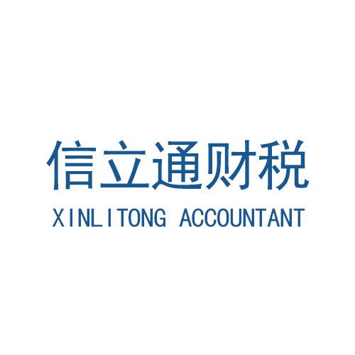 济南信立通财税