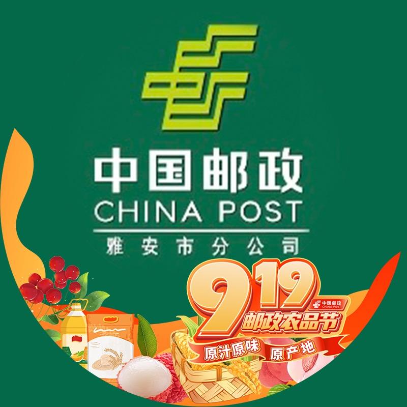 中国邮政集团有限公司雅安市分公司雅安