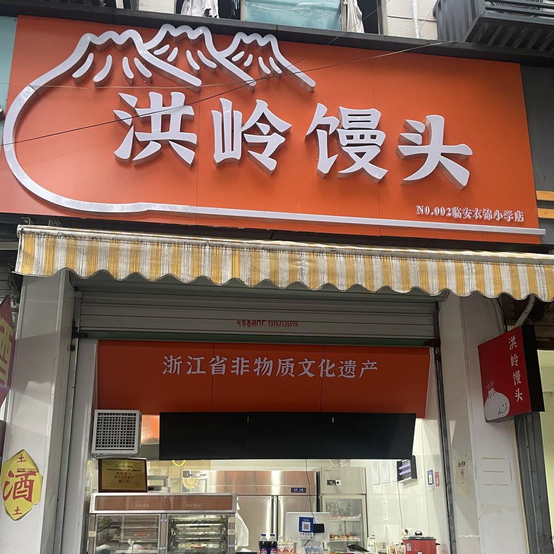 洪岭馒头工坊