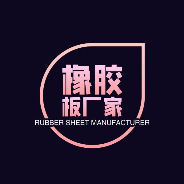 橡胶板源头工厂