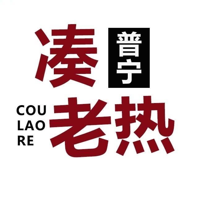 普宁凑老热
