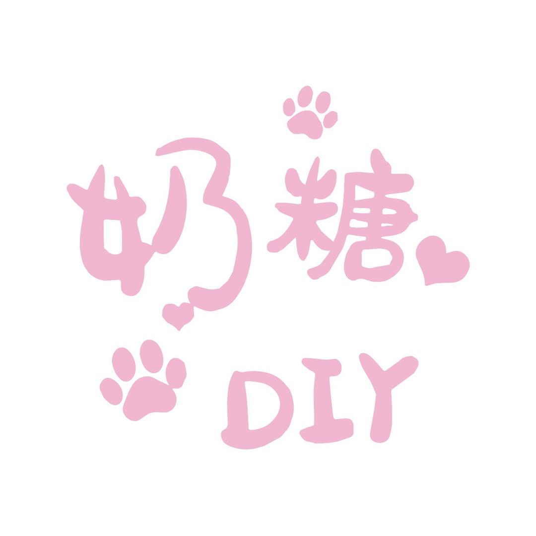 奶糖DIY周边