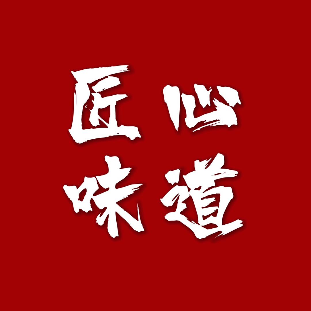 匠心味