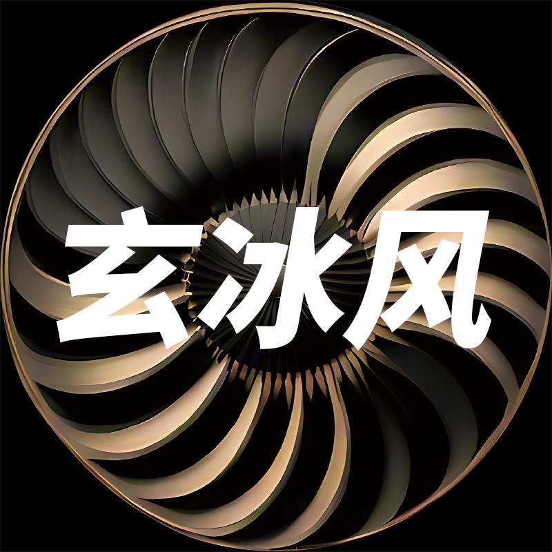 玄冰风数码