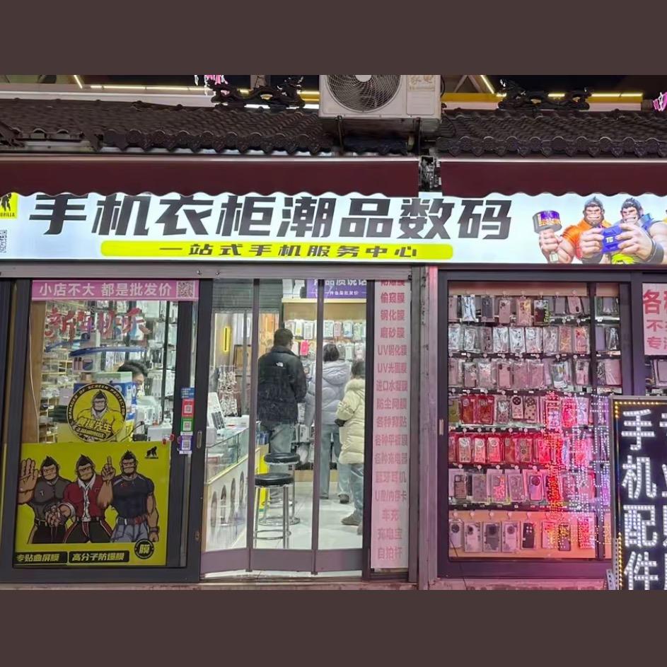 手机衣柜   潮品数码