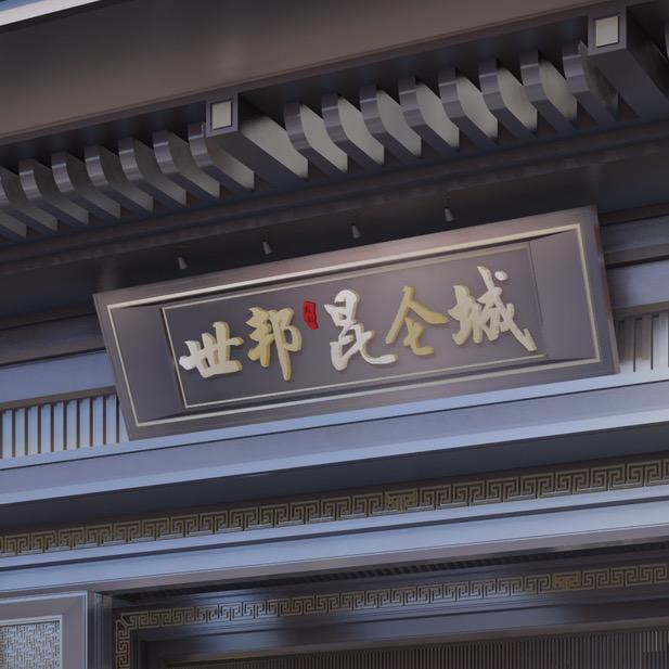 世邦昆仑城