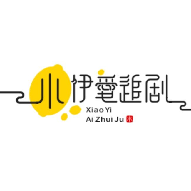 小伊爱追剧