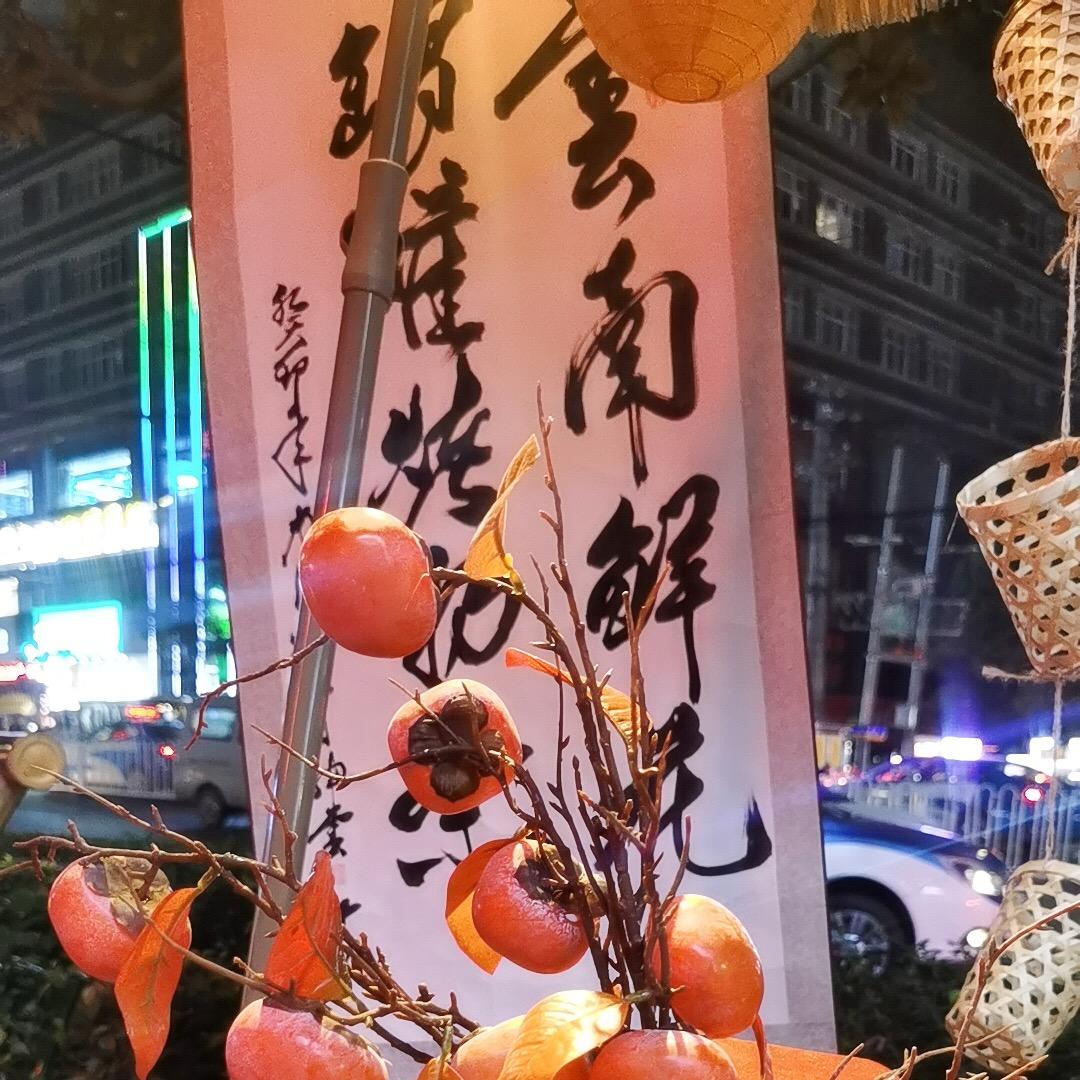 乌蒙茶铺罐罐烤奶